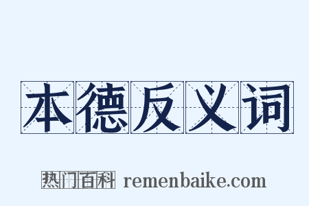 本德反义词是什么意思的图片